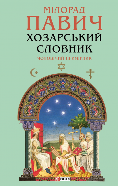Хозарський словник. Чоловічий примірник (Зібрання творів)