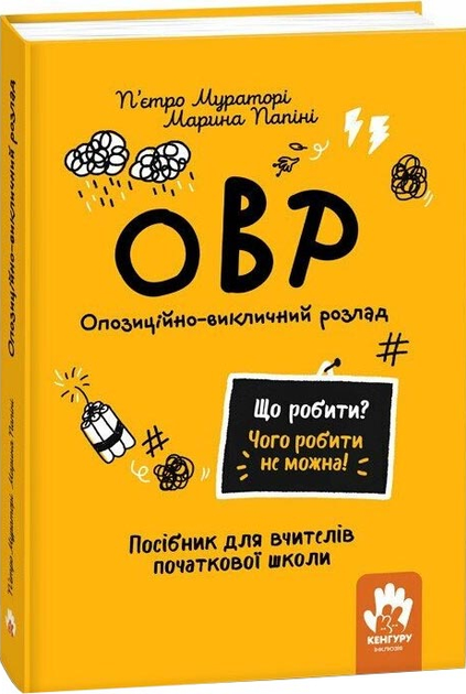 Що робити? Чого робити не можна? ОВР. Опозиційно-викличний...