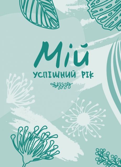 Мій успішний рік. Мотиваційний щоденник щасливої жінки | купити книгу онлайн