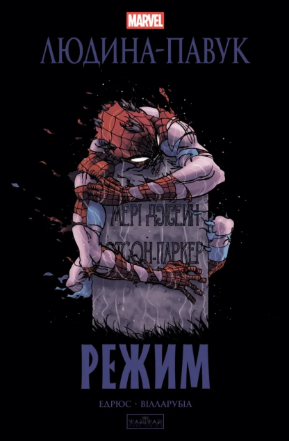 Людина-павук. Режим — 