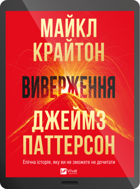 Електронна книга «Виверження»