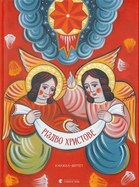 Різдво Христове