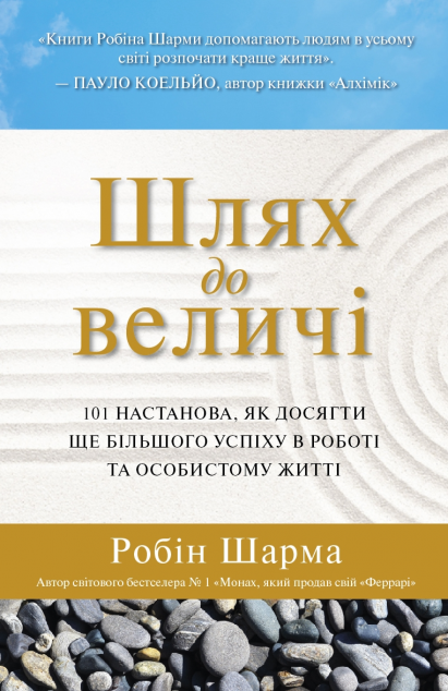 Шлях до величі. 101 настанова, як досягти ще більшого успіху в роботі та особистому житті