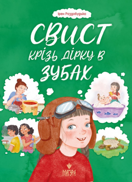 Свист крізь дірку в зубах