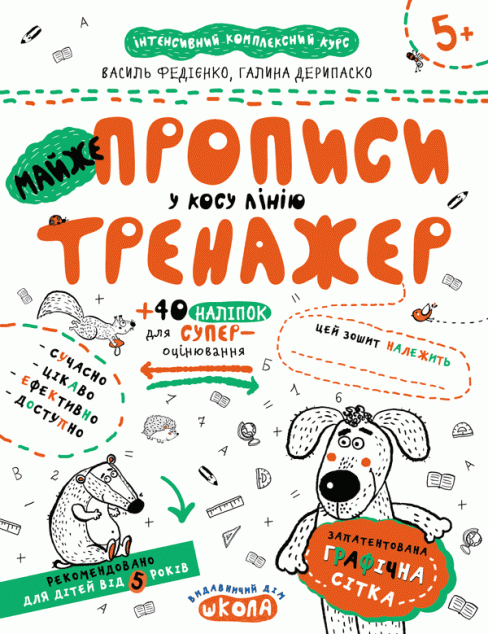 МАЙЖЕпрописи у косу лінію