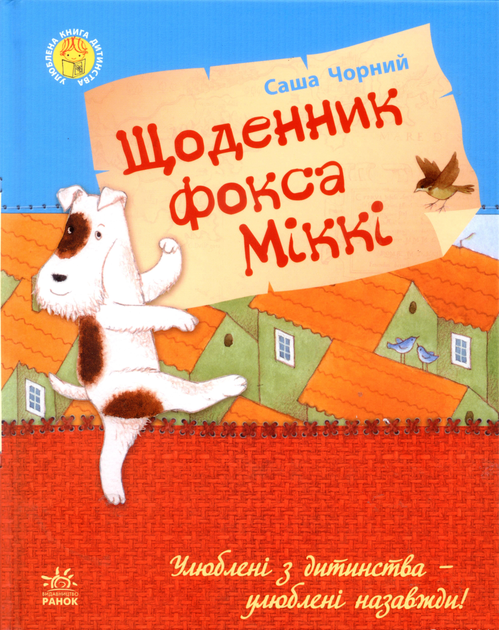 Щоденник фокса Міккі (видання 2015 року)