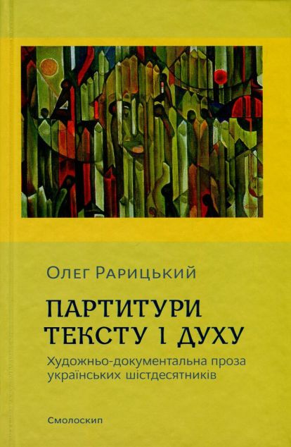 Партитури тексту і духу. Художньо-документальна проза...