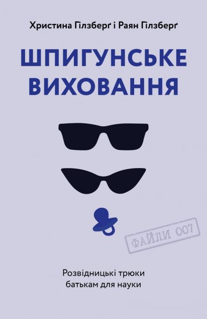 Шпигунське виховання. Розвідницькі трюки батькам для науки
