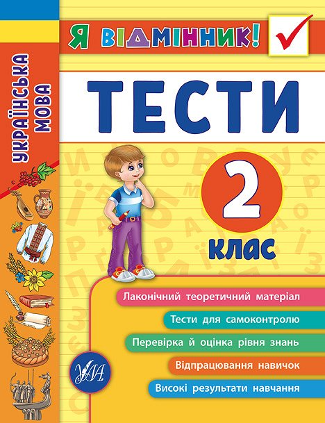 Я відмінник! Українська мова. Тести. 2 клас