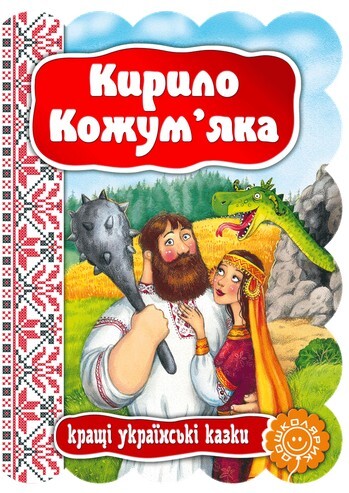 Кирило Кожум'яка