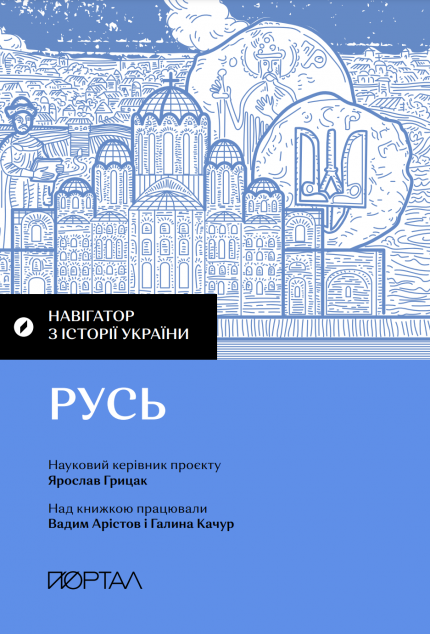 Навігатор з історії України. «Русь»