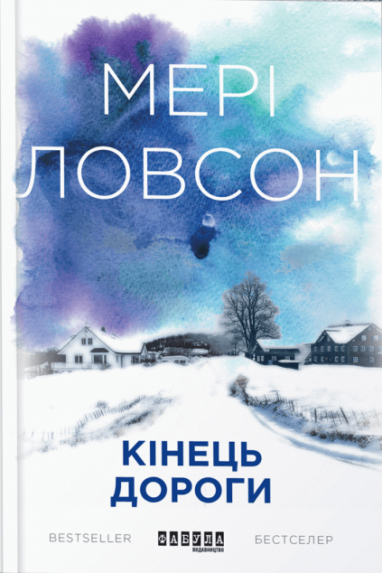 Кінець дороги — Сучасна зарубіжна проза