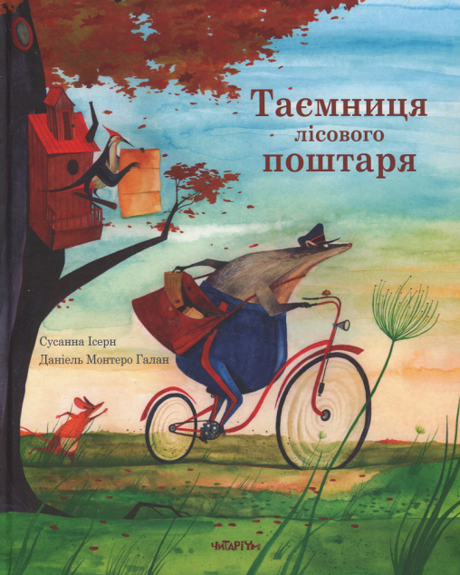 Таємниця лісового поштаря