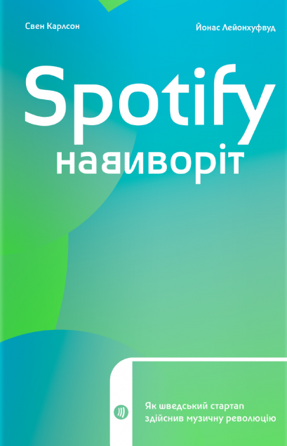 Spotify навиворіт. Як шведський стартап здійснив музичну...