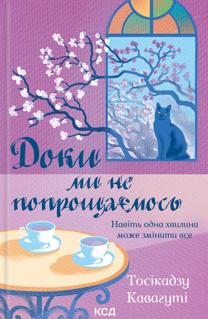 Доки ми не попрощаємось — 