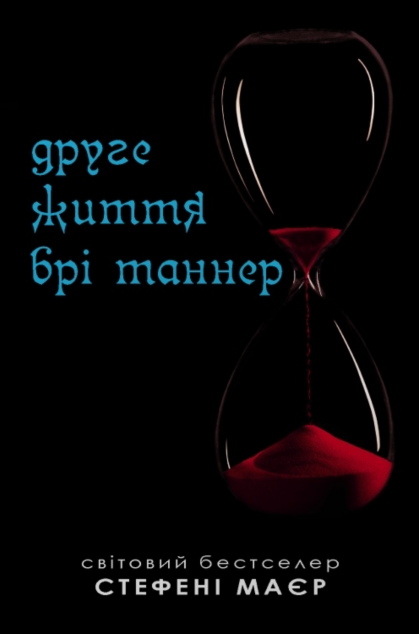 Друге життя Брі Таннер