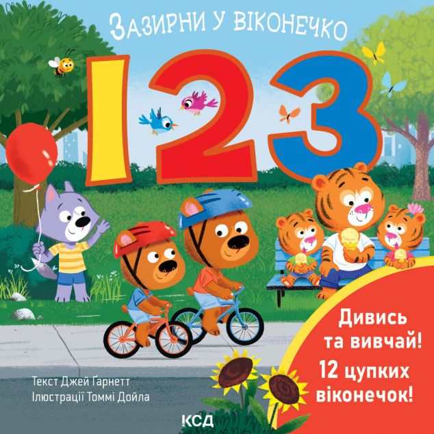 123. Зазирни у віконечко