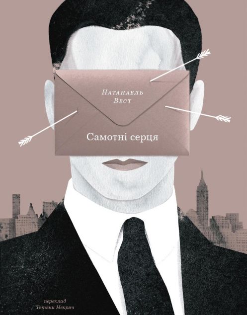 Самотні серця — 