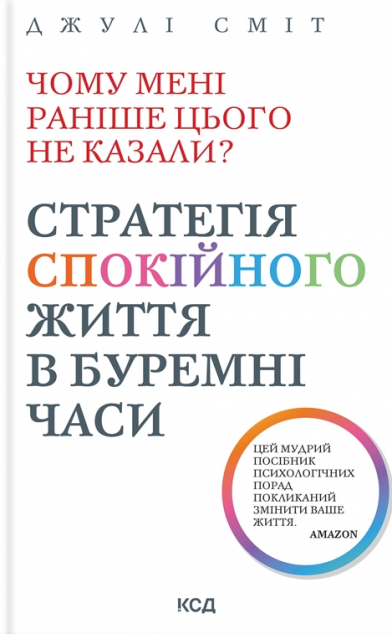 Чому мені раніше цього не казали? — Саморозвиток та мотивація