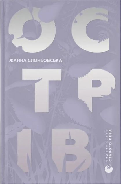 Острів (роман)