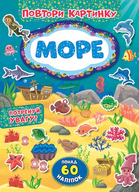 Повтори картинку. Море