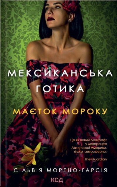 Мексиканська готика