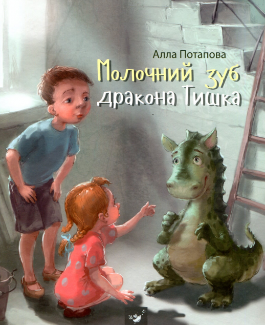 Молочний зуб дракона Тишка (видання 2017 року)