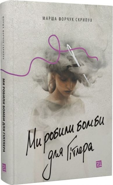 Ми робили бомби для Гітлера