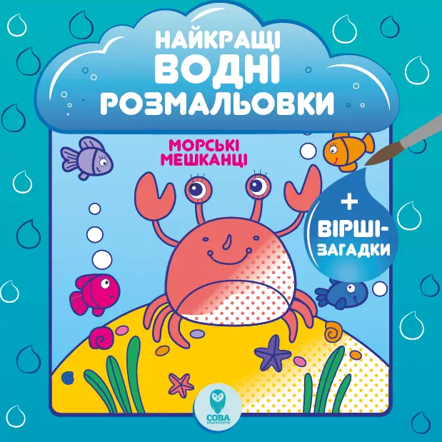 Найкращі водні розмальовки. Морські мешканці