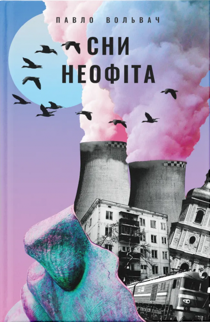 Сни неофіта — 