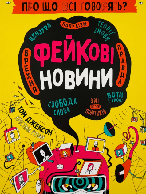 Про що всі говорять? Фейкові новини