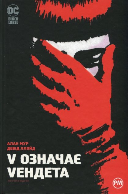 V означає Vендета — 