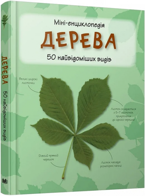 Дерева. Міні-енциклопедія