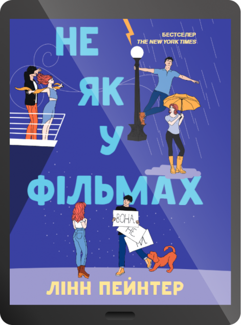 Електронна книга «Не як у фільмах»