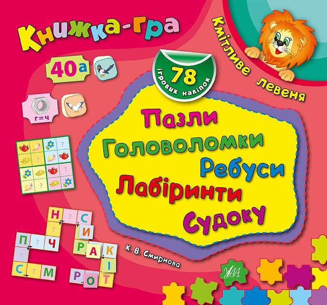 Книжка-гра. Кмітливе левеня. Пазли, головоломки, ребуси, лабіринти