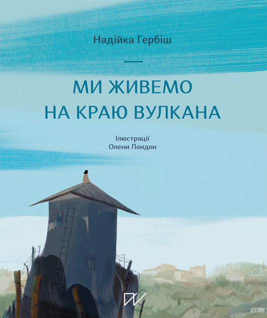 Ми живемо на краю вулкана | купити книгу онлайн