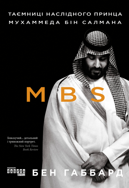 MBS. Таємниці наслідного принца Мухаммеда бін Салмана