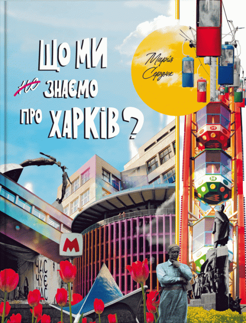 Що ми знаємо про Харків?