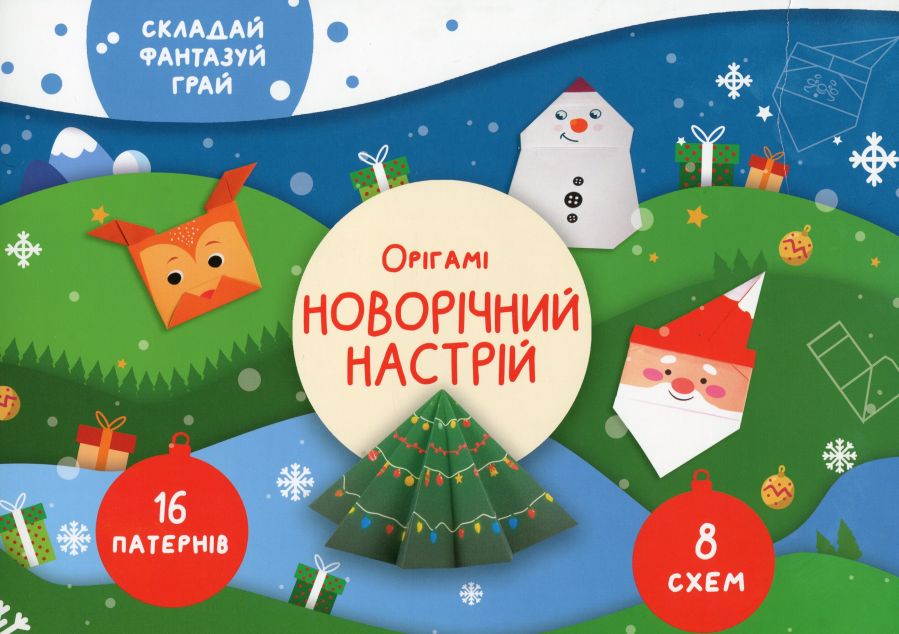 Орігамі «Новорічний настрій»