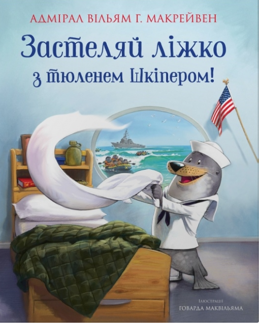 Застеляй ліжко з тюленем Шкіпером!