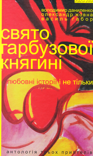 Свято гарбузової княгині. Любовні історії і не тільки
