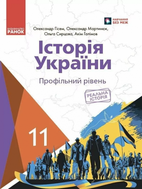 Історія України. Підручник для 11 класу (профільний...