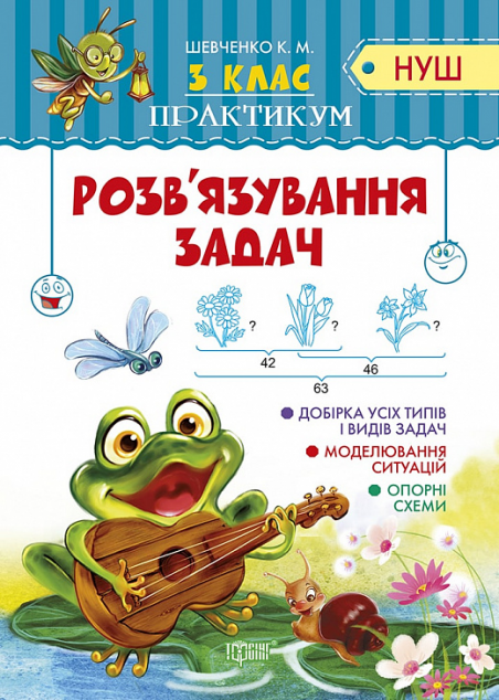 НУШ. Практикум. Розв'язання задач. 3 клас