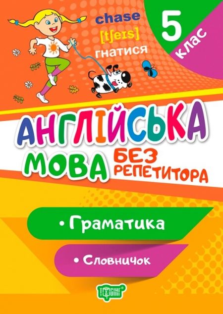 Без репетитора. Англійська мова. Граматика. Словничок....