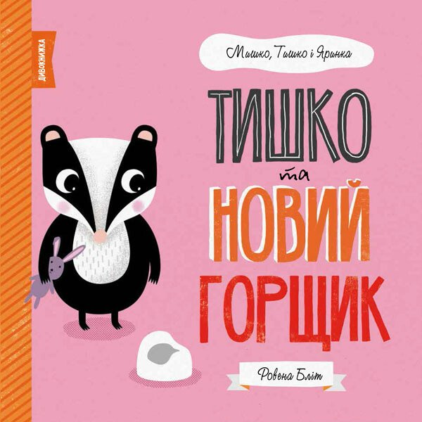Тишко та новий горщик — Дитяча проза