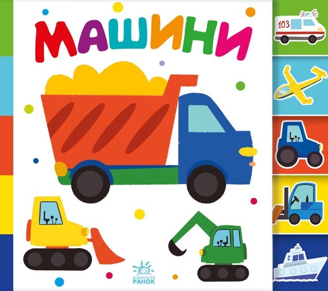 Знайди-но мене! Машини