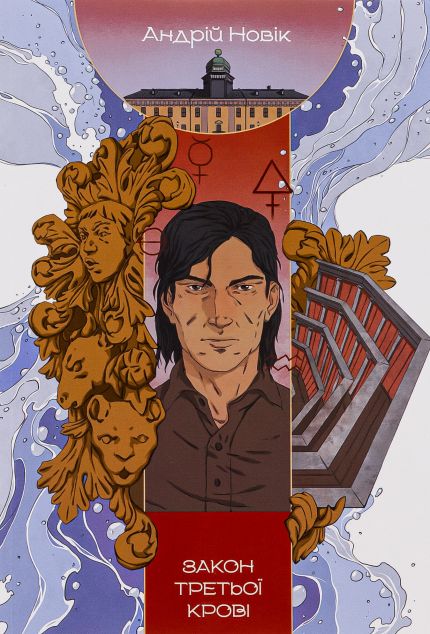 Закон третьої крові