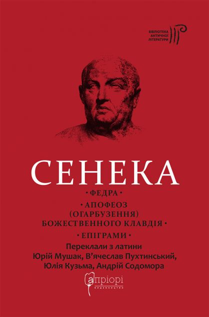 Федра. Апофеоз (Огарбузення) божественного Клавдія. Епіграми — 