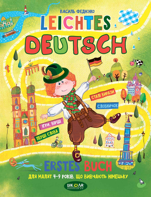 Leichtes Deutsch. Erstes Buch. Дітям 4-9 років, що...
