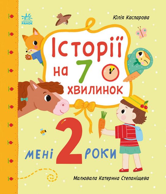 Історії на 7 хвилинок. Мені 2 роки